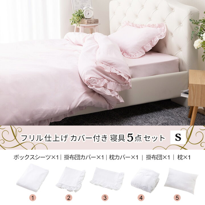 楽天市場】寝具 5点セット シングル 布団セット フリル ボックスシーツ 