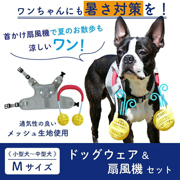 楽天市場 クーポンで最大400円off ドッグファン ミニ 扇風機 夏 犬 ひんやり 暑さ対策 散歩 ドッグウェア 扇風機セット ワンちゃん わんこ ペット ペット用具 Mサイズ 小型犬 中型犬 A インテリアショップファンボヌール 楽天市場 クーポンで最大400円off ドッグファン ミニ 扇風機 夏 犬 ひんやり 暑さ対策 散歩 ドッグウェア 扇風機セット ワンちゃん わんこ ペット ペット用具 Mサイズ 小型犬 中型犬 A インテリアショップファンボヌール