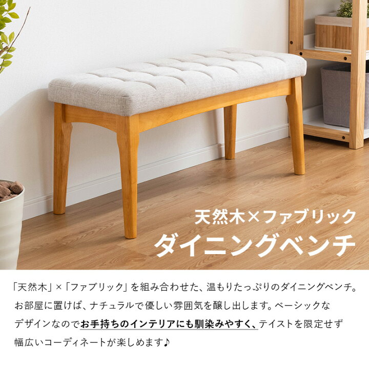 楽天市場】天然木 ファブリック ベンチ ダイニングチェア 木製チェア 