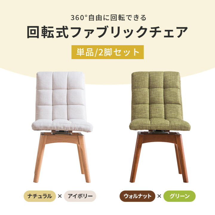 楽天市場】回転 ダイニングチェア 木製チェア 布張り 単品 2脚セット 