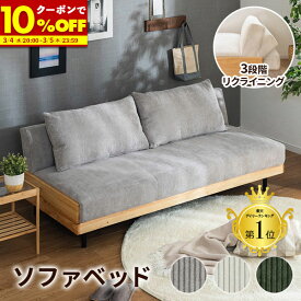 【クーポンで10%OFF★12/5 23:59まで】 ソファーベッド ソファー 3人掛け 三人掛け ソファ 3Pソファ おしゃれ 幅186 3段階 ソファベッド 天然木 sofa 2人掛け 二人掛け リクライニングソファ コーデュロイ 2WAY 北欧風 ファブリック グレー ホワイト グリーン