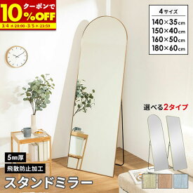 【50%OFFクーポン★1名限定 3/4 20:00〜】 鏡 スタンドミラー 全身 姿見 全身鏡 大型 姿鏡 ミラー ラウンド スクエア 立て掛け 丸い アーチ 角丸 幅 35cm 40cm 50cm 60cm 縦 140cm 150cm 160cm 180cm おしゃれ 韓国 風 シャンパンゴールド ブロンズ シルバー