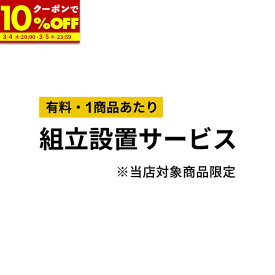【クーポンで10%OFF★12/5 23:59まで】 組み立て設置サービス