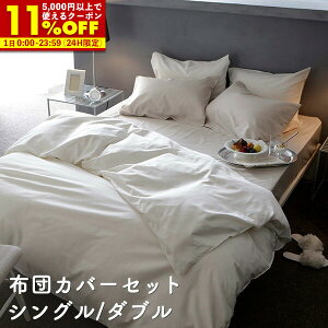 【クーポンで11%OFF★11/1 0:00〜23:59】 布団カバーセット シングル 綿100%(掛け布団カバー ボックスシーツ 枕カバー) 同色セット コットン ファインコットン ホテル 高級 おしゃれ 寝具 北欧