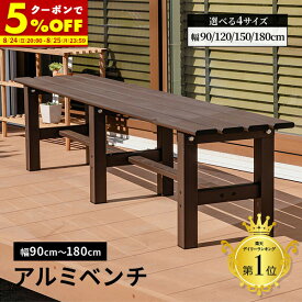 【クーポンで5%OFF★8/10 0:00〜8/11 23:59】ベンチ 屋外 アルミ 幅90 幅120 幅150 幅180 縁台 アルミベンチ 丈夫 錆びにくい 長椅子 椅子 1段 踏み台 雨ざらし ステップ台 フラワースタンド 園芸ラック ステップ ガーデン プランタースタンド 庭 父の日 アルミステップ