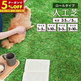 【クーポンで5%OFF★2/15 0:00〜23:59】 人工芝 ロール 1x5 m 1x10 m 2x5 m 2x10 m 芝丈 35mm 50mm リアル ふかふか 芝生マット 人工芝生 芝生シート 人口芝 芝生 ロールタイプ 高密度 固定ピン 庭 ベランダ バルコニー ドッグラン ガーデニング 水はけ ガーデン