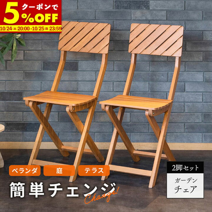 楽天市場】【5%OFFクーポン☆7/5 23:59まで】 ガーデンチェア 2脚 