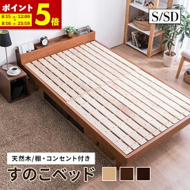 【クーポンで5%OFF★6/20 20:00〜】すのこベッド シングル セミダブル ベッド フレーム タモ天然木 シングルベッド 棚・コンセント付 ベット フレームのみ ふとんで使える 脚 高さ調節 ローベッド 木製 ベッド下収納 ナチュラル ウォールナット スノコ