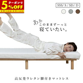 【クーポンで5%OFF★8/4 20:00〜】 脚付きマットレス シングル セミダブル ダブル セミシングルショート ベッド マットレス付き ウレタン 天然木脚 ベット ヘッドボードなし すのこベッド すのこ 高反発 一体型 体圧分散 脚付きウレタンマットレス マットレス