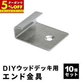 【クーポンで5%OFF★8/10 0:00〜8/11 23:59】エンド金具 [10個セット] 人工木デッキ用 ウッドデッキ DIY おしゃれ キット 庭 デッキ ガーデンデッキ ステージ 縁台 エクステリア 組み立て 送料無料