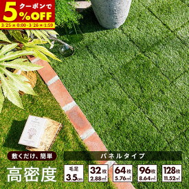 【クーポンで5%OFF★2/15 0:00〜23:59】 人工芝 ジョイント パネル 幅30 芝丈 35mm 高密度 30×30cm 32枚 64枚 96枚 128枚 セット 2.8平米 リアル ふかふか 芝生マット 人工芝生 マット 芝生 タイル ジョイント ベランダ 庭 ガーデニング ガーデン DIY 屋外