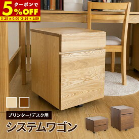 【クーポンで5%OFF★2/15 0:00〜23:59】 プリンターワゴン デスクワゴン 収納 天然木 プリンター台 プリンターラック シンプル システム家具シリーズ 送料無料 ナチュラル ブラウン 収納 袖机 引き出し 組み立て 組立