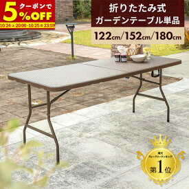 【クーポンで5%OFF★10/8 20:00〜10/9 1:59】 折りたたみ ガーデンテーブル 幅122cm 幅152cm 幅180cm テーブル 雨ざらし 外用 ブラウン おしゃれ ラタン調 バルコニー 屋外 アウトドア 庭 ベランダ テラス 折り畳み コンパクト ガーデンファニチャー