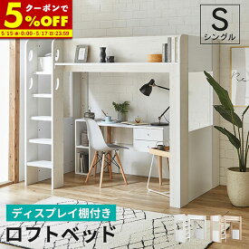 【クーポンで5％OFF★5/15 0:00〜5/17 23:59】 ロフトベッド シングル ハイタイプ 大人 ロフト ベッド 大人用 ベッド下収納 北欧 風 子供部屋 システムベッド 収納 収納付 木製 フレーム ホワイト ナチュラル ディスプレイ棚 子ども キッズ 一人暮らし 寮 ゲストハウス