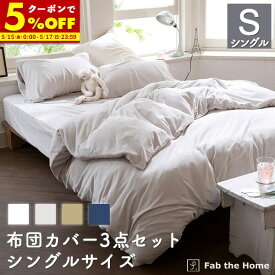 【5%OFFクーポン★5/10 23:59まで】布団カバー 3点セット(枕カバーMサイズ,掛け布団カバー シングル,ボックスシーツ シングル) 同色セット タオル地 送料無料 ふかふか エアリーパイル 表地 綿100％ 送料無料 ベッドシーツfab the home ファブザ