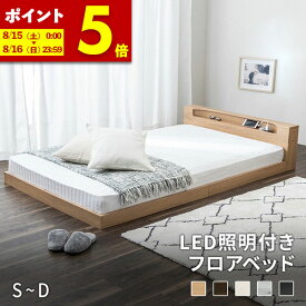 【クーポンで5%OFF★7/10 0:00〜7/11 1:59】 ローベッド シングル セミダブル ダブル ベッド マットレス付き 低床 フロアベッド LED 照明付き コンセント付き 宮棚 ポケットコイル マットレス セット 木製 ベット 連結可能 棚付 ロータイプ ベッドフレーム 北欧風