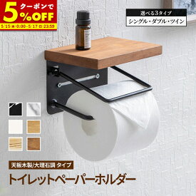 【5%OFFクーポン★5/10 23:59まで】トイレットペーパーホルダー 1連 2連 シングル ダブル ツイン おしゃれ カバー 大理石柄 木製 ワンタッチ 2個 アンティーク トイレ 大理石調 天然木 トイレっとペーパーホルダー トイレ用品 ペーパーホルダーカバー棚 棚付き