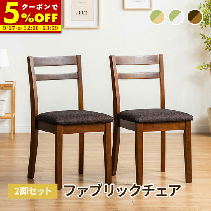 楽天市場】【5%OFFクーポン☆7/5 23:59まで】 ダイニングチェア 2脚 