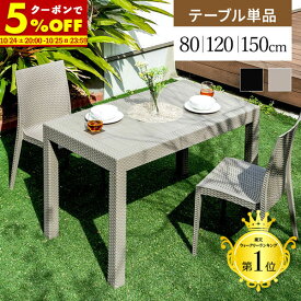 【クーポンで5%OFF★10/8 20:00〜10/9 1:59】 ガーデンテーブル ラタン調 幅80 幅150 cm テーブル 雨ざらし 外用 単品 パラソル穴 水洗い 庭 ガーデニング バルコニー ガーデンテーブル ガーデン家具 ベランダ おしゃれ 家具 屋外 外用テーブル 送料無料