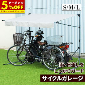 【クーポンで5%OFF★8/10 0:00〜8/11 23:59】サイクルガレージ 自転車 屋根 雨除け サイクルポート 1台 2台 3台 折りたたみ 自転車置き場 雨よけ 収納庫 車庫 バイク ガレージ Sサイズ Mサイズ Lサイズ バイク置き場 日よけ 外構 折り畳み ガーデン エクステリア