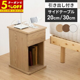 【クーポンで5%OFF★2/15 0:00〜23:59】 サイドテーブル ベッド 横 引出あり 20cm 30cm コンセント付き テーブル おしゃれ 北欧 スリム 収納付き ミニテーブル リビングテーブル ベット 収納 机 デスク