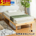【クーポンで5%OFF★8/4 20:00〜】 すのこベッド マットレス付き ベッド ボンネルコイル マットレスセット シングル セミダブル ダブル ベット 天然木フレーム ヘッドボードなし 高さ3段階 高さ調節 木製ベッド フロアベッド ローベッド スノコ 北欧風