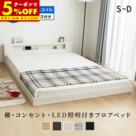 【クーポンで5%OFF★7/19 20:00〜7/21 23:59】 ローベッド シングル セミダブル ダブル ベッド マットレス付き ベット 低床 フロアベッド LED 照明 コンセント付 宮棚 ボンネルコイル マットレスセット 硬め 木製 ライト ロータイプ ベッドフレーム 北欧 一人暮らし おしゃれ