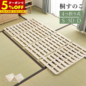 【クーポンで5%OFF★2/15 0:00〜23:59】 すのこ 折りたたみ 四つ折り すのこマット シングル セミダブル ダブル ベッド すのこベッド 完成品 丈夫 頑丈 軽量 桐 折りたたみベッド ヘッドボードなし 折りたたみベット ベット 木製 折り畳みベッド スノコベッド