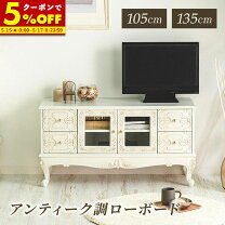 楽天市場】ロココ（テレビ台・ローボード｜収納家具）：インテリア 