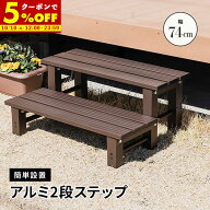 【クーポンで5%OFF★10/10 12:00〜23:59】 ステップ 2段ステップ 幅74 縁台 二段 ベンチ アルミベンチ デ…