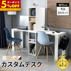 【クーポンで5%OFF★8/9 12:00〜8/11 1:59】 学習机 デスク キッズデスク カスタムデスク 単品 ツインデスク 在宅 リビング学習 子供 大人 二人 入学祝 新生活 送料無料 おしゃれ 勉強机 学習デスク 親子 シンプル キッズ 机 子供家具 収納 こども コンパクト