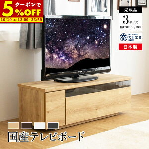 【クーポンで5%OFF★10/10 12:00〜23:59】 テレビ台 日本製 大川家具 ローボード 120 150 1