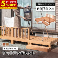 【クーポンで50%OFF★1名限定 9/19 20:00〜】 ウッドデッキ 人工木 6点セット 7点セット 8点セット デッ…