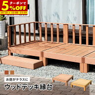 【クーポンで5%OFF★10/10 12:00〜23:59】 ウッドデッキ 単品 セット 人工木 縁台 ウッドデッキ 庭 雨ざ…