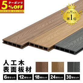 【クーポンで5%OFF★3/15 0:00〜23:59】 床板 人工木 デッキ用 [6枚] [12枚] [18枚] [24枚] [30枚] 床材 樹脂 表面板材 200×14.5cm 人工木デッキ ウッドデッキ DIY 人工木 おしゃれ キット ガーデンデッキ ステージ 庭 縁台 組み立て 水洗い 送料無料