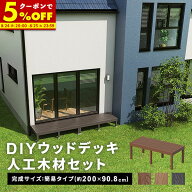 【クーポンで5%OFF★8/9 12:00〜8/11 1:59】 ウッドデッキ デッキ 人工木 [200×90.8cm] 人工木デッキ 簡…
