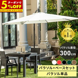 【クーポンで5%OFF★3/15 0:00〜23:59】 パラソル ガーデンパラソル 300cm パラソルスタンドセット 単品 UVカット 日よけ 白 黒 uv 99.9%カット 大型 ハンギングパラソル 自立 パラソル+ベース 大きめ 遮光 雨ざらし 庭 テラス バルコニー ホワイト ブラック