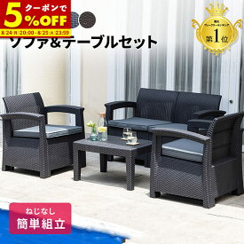 【クーポンで5%OFF★3/15 0:00〜23:59】 ガーデンソファ ラタン調 ガーデン テーブル セット 雨ざらし 3点セット 4点セット 外用 ソファ 屋外用 ラタン 調 軽い 椅子 2脚 3脚 いす イス 肘掛け ホテル カフェ ベランダ テラス ガーデンファニチャー