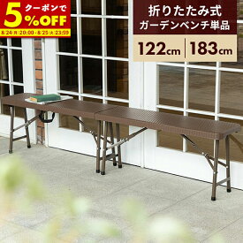 【クーポンで5%OFF★3/15 0:00〜23:59】 折りたたみ ガーデンベンチ 幅122cm 幅183cm 雨ざらし 外用 2人 3人 120 180 ブラウン おしゃれ ラタン調 バルコニー 屋外 アウトドア 庭 ベランダ テラス 折り畳み コンパクトガーデンファニチャー チェア 椅子
