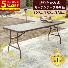 【クーポンで5%OFF★10/5 23:59まで】折りたたみ ガーデンテーブル 幅122cm 幅152cm 幅180cm テーブル 雨ざらし 外用 ブラウン おしゃれ ラタン調 バルコニー 屋外 アウトドア 庭 ベランダ テラス 折り畳み コンパクト ガーデンファニチャー