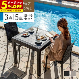 【クーポンで5%OFF★3/15 0:00〜23:59】 ガーデンテーブル チェア 3点セット 5点セット ラタン調 幅80 テーブル 雨ざらし 外用 パラソル穴 肘付き 肘なし チェア ガーデニング 水洗い 庭 ガーデンテーブルセット バルコニー ガーデン家具 ベランダ おしゃれ 屋外