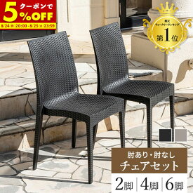 【クーポンで5%OFF★3/15 0:00〜23:59】 チェア ガーデンチェア チェアー 肘付 肘なし 2脚 4脚 6脚 セット 雨ざらし 外用 ラタン調 肘有り 肘無し ガーデンチェアセット 椅子 ガーデニング 外 おしゃれ かっこいい アウトドア 水洗い 庭 屋外用 バルコニー イス いす
