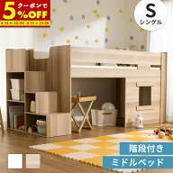 【クーポンで5%OFF★8/9 12:00〜8/11 1:59】 階段付き ロフトベッド ロータイプ ミドルベッド 木製 シス…
