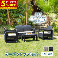 【クーポンで50%OFF★1名限定 9/19 20:00〜】 ガーデンセット ソファ テーブル 3点セット 4点セット ラタ…