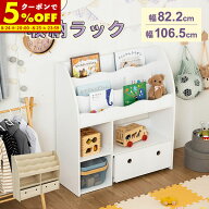 【クーポンで5%OFF★3/15 0:00〜23:59】 収納ラック ラック おもちゃ収納 幅82.2 幅106.5 絵本収納 絵本…