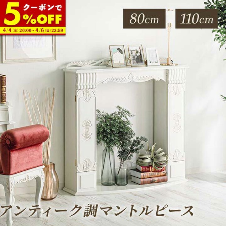 楽天市場】マントルピース 幅80 幅110 アンティーク 調 猫脚 