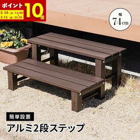 【ポイント10倍★12/10 0:00〜12/11 1:59】 ステップ 2段ステップ 幅74 縁台 二段 ベンチ アルミベンチ デッキ 庭 縁台 長椅子 椅子 2段 踏み台 アルミ踏み台 フラワースタンド 園芸ラック ガーデン ステップ アルミステップ台 ガーデニング 昇降 足場 段差ステップ