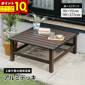 【ポイント10倍★12/10 0:00〜12/11 1:59】 デッキ 縁台 アルミデッキ 幅92 幅177 アルミワイド縁台 アルミ ガーデンベンチ おしゃれ 90 180 ガーデンチェア ガーデンベンチ 縁台 ぬれ縁台 長椅子 椅子 庭 ベランダ ガーデンニング 踏み台