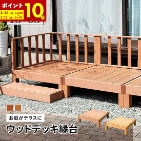 【ポイント10倍★12/10 0:00〜12/11 1:59】 ウッドデッキ 単品 セット 人工木 縁台 ウッドデッキ 庭 雨ざらし 人工 外用 腐らない 木粉入り 樹脂 外用 ガーデン 庭 屋外 踏み台 ベンチ デッキ エクステリア 縁側 組み立て DIY 木目調 木目調