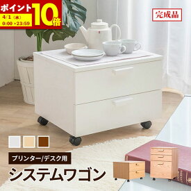 【ポイント10倍★3/10 12:00〜3/11 1:59】 デスクワゴン プリンターワゴン プリンター台 収納 キャスター付き 木製デスク用 パソコンデスク用 デスク 書斎 ワーキング ワゴン シンプル 引き出し 木目 ウォールナット ナチュラル ウォールナット ホワイト